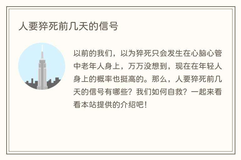 人要猝死前几天的信号