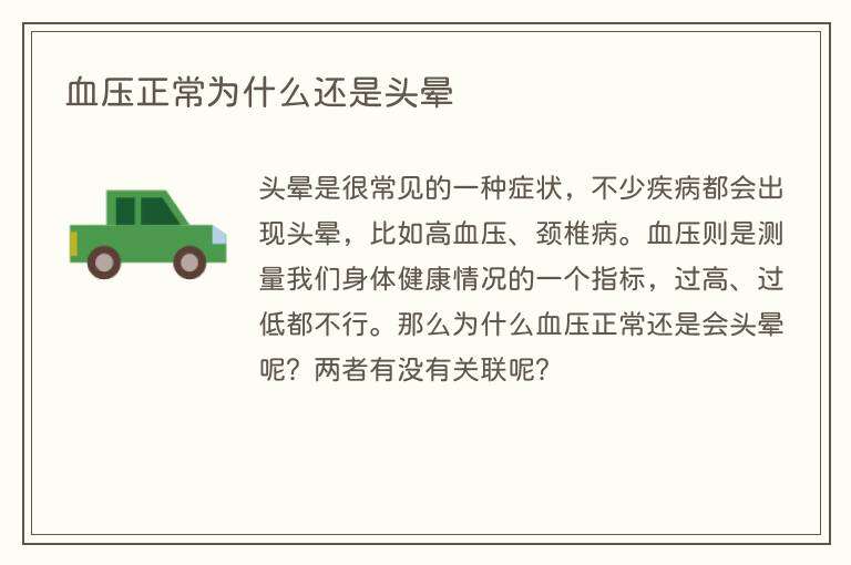 血压正常为什么还是头晕