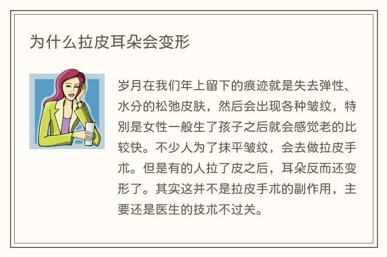 为什么拉皮耳朵会变形