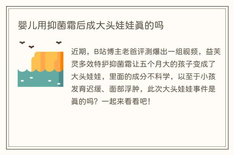 婴儿用抑菌霜后成大头娃娃真的吗