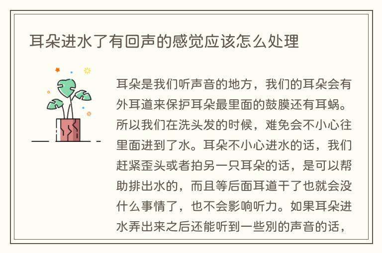 耳朵进水了有回声的感觉应该怎么处理