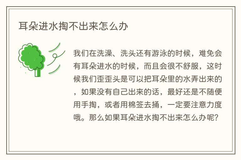 耳朵进水掏不出来怎么办