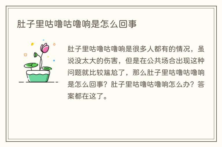 肚子里咕噜咕噜响是怎么回事
