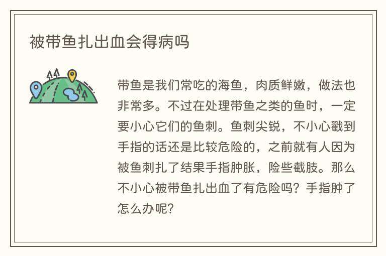 被带鱼扎出血会得病吗