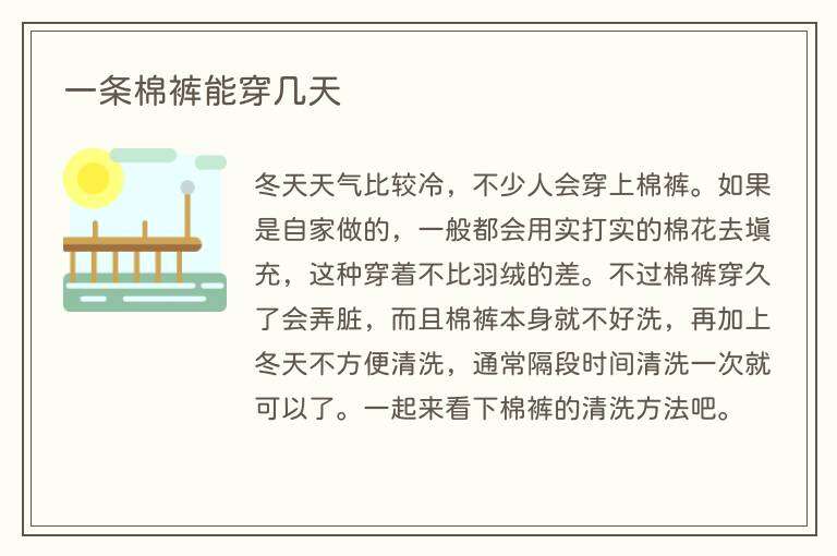 一条棉裤能穿几天