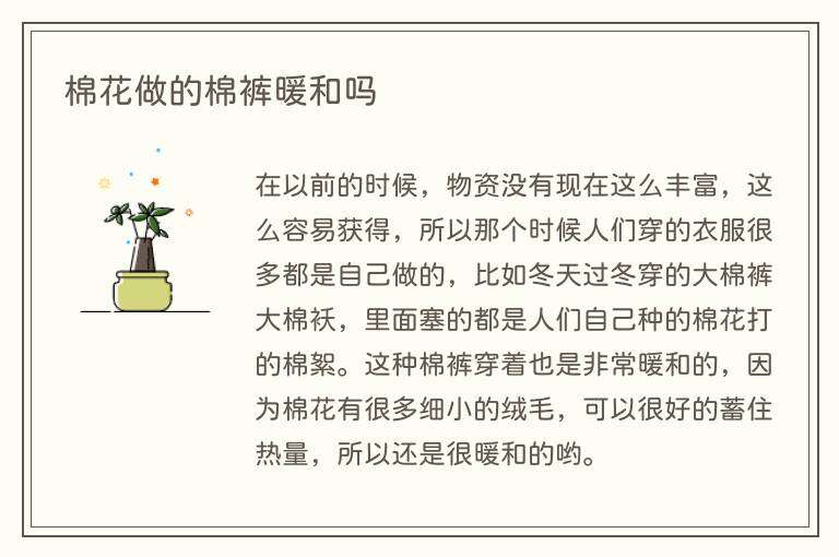 棉花做的棉裤暖和吗