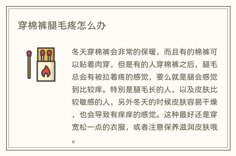穿棉裤腿毛疼怎么办