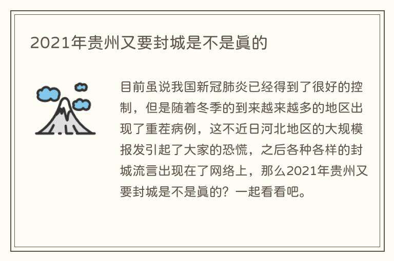 2021年贵州又要封城是不是真的