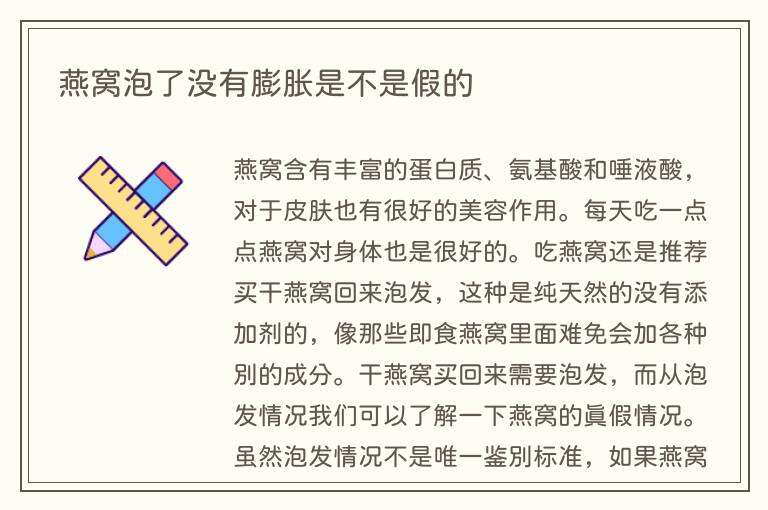 燕窝泡了没有膨胀是不是假的
