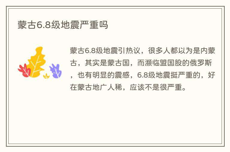 蒙古6.8级地震严重吗