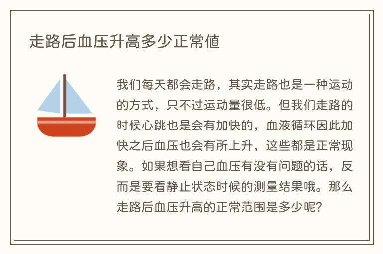 走路后血压升高多少正常值