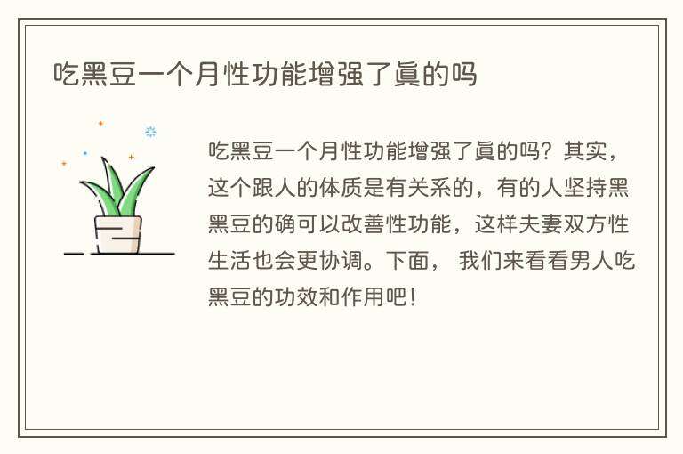 吃黑豆一个月性功能增强了真的吗