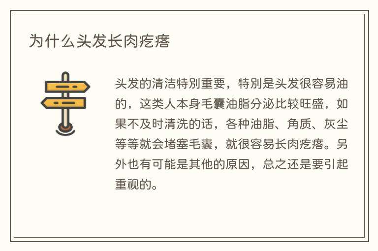 为什么头发长肉疙瘩