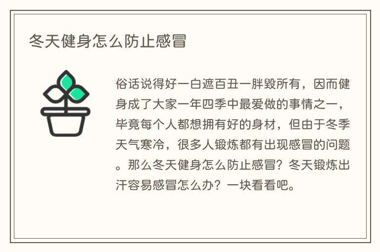 冬天健身怎么防止感冒