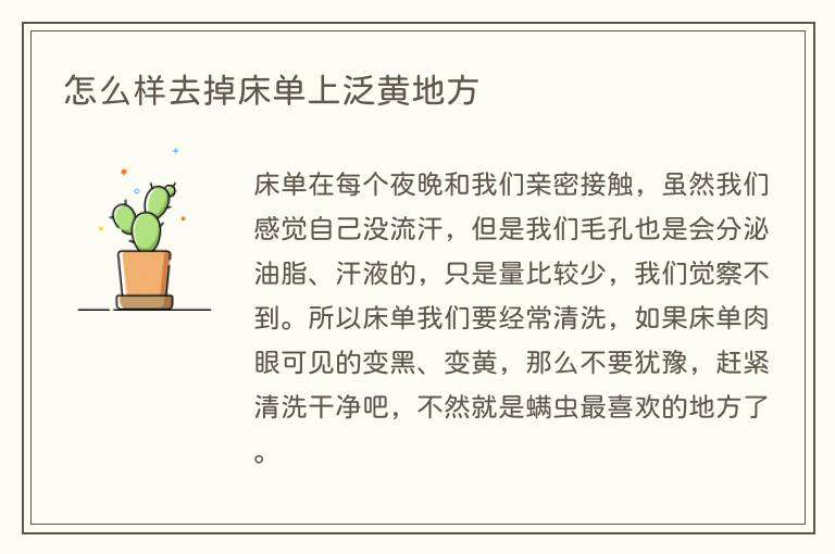 怎么样去掉床单上泛黄地方