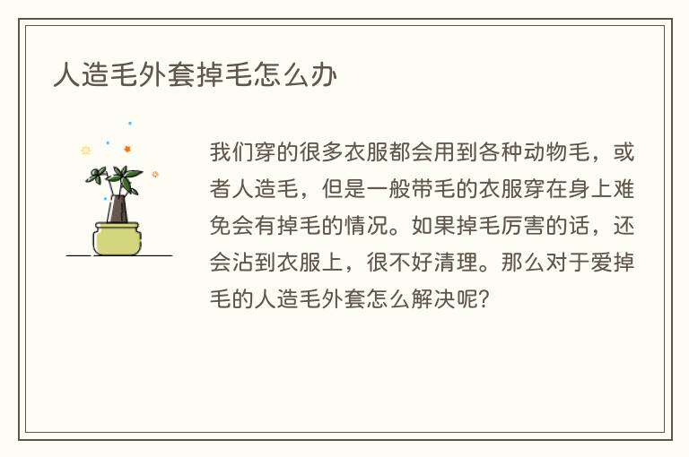 人造毛外套掉毛怎么办