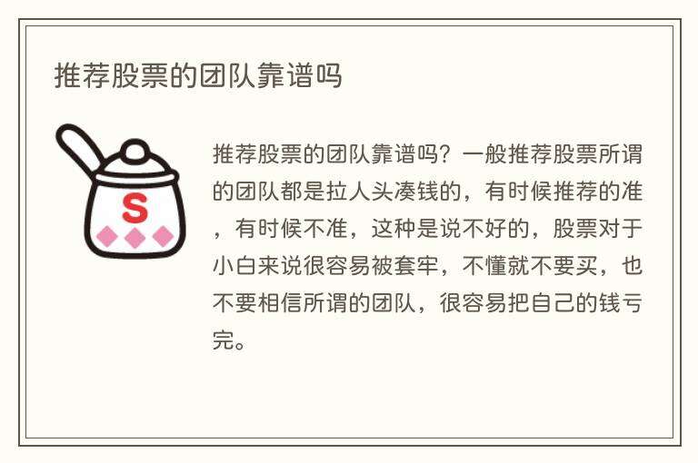 推荐股票的团队靠谱吗