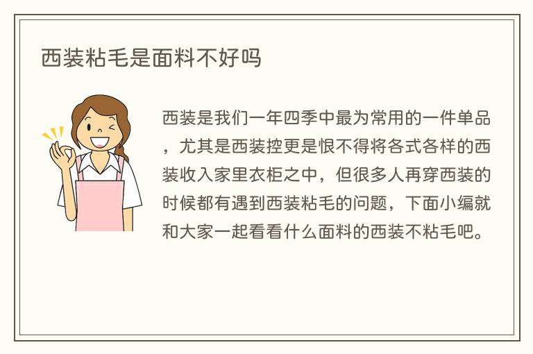 西装粘毛是面料不好吗