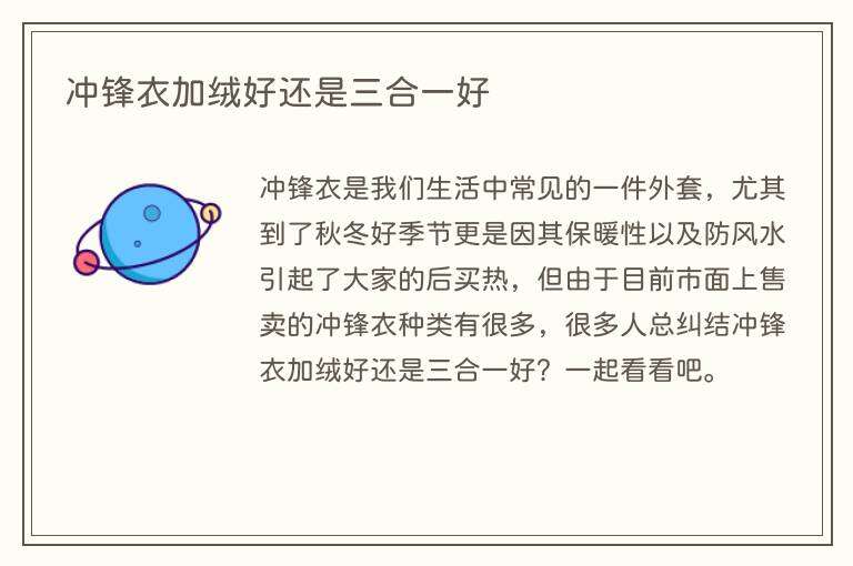 冲锋衣加绒好还是三合一好