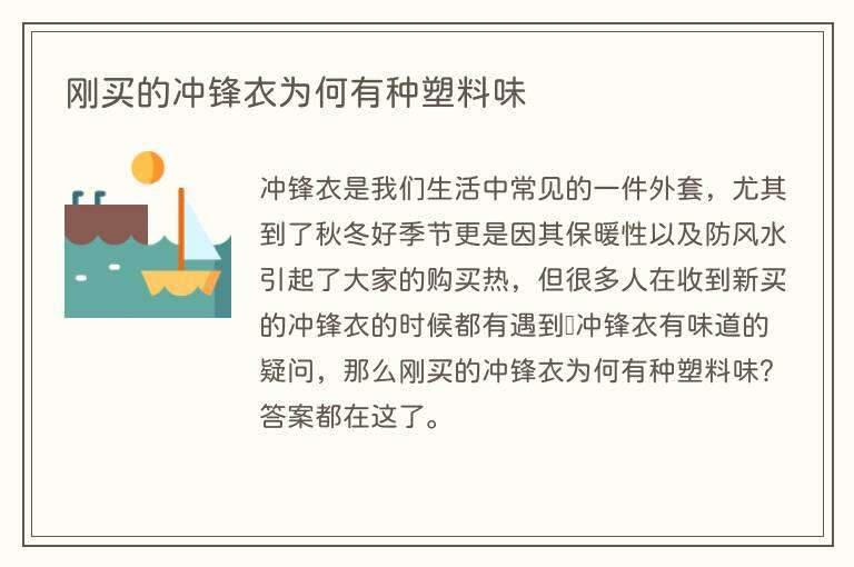 刚买的冲锋衣为何有种塑料味