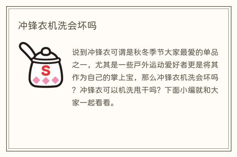 冲锋衣机洗会坏吗