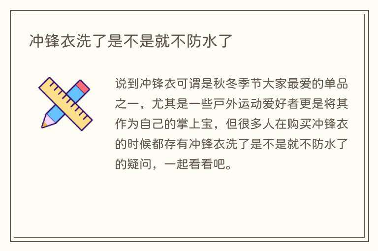 冲锋衣洗了是不是就不防水了