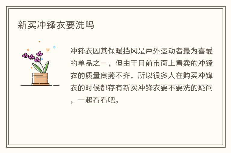 新买冲锋衣要洗吗