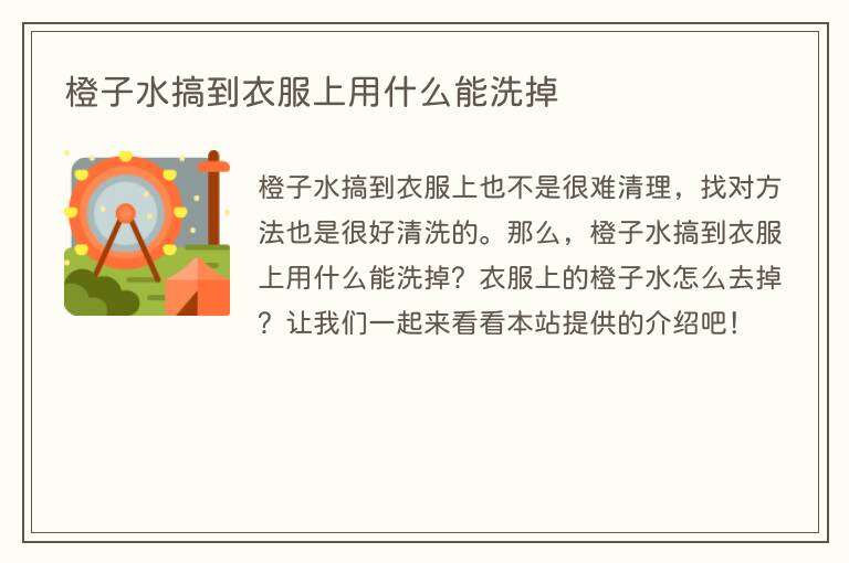 橙子水搞到衣服上用什么能洗掉