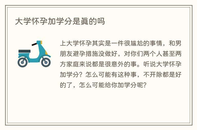 大学怀孕加学分是真的吗