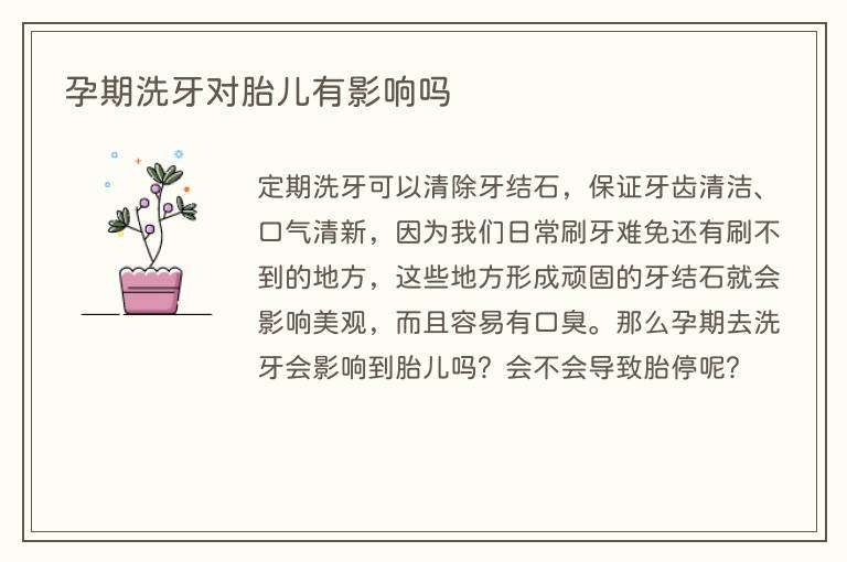 孕期洗牙对胎儿有影响吗