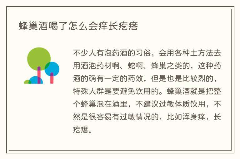蜂巢酒喝了怎么会痒长疙瘩