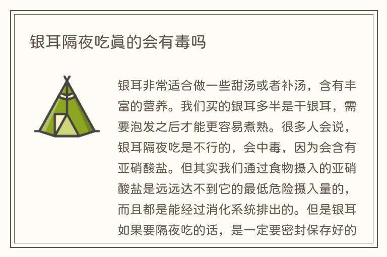 银耳隔夜吃真的会有毒吗