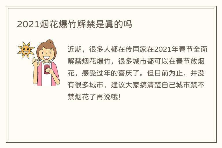 2021烟花爆竹解禁是真的吗