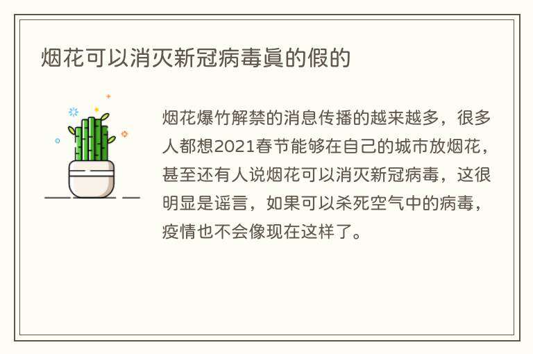 烟花可以消灭新冠病毒真的假的