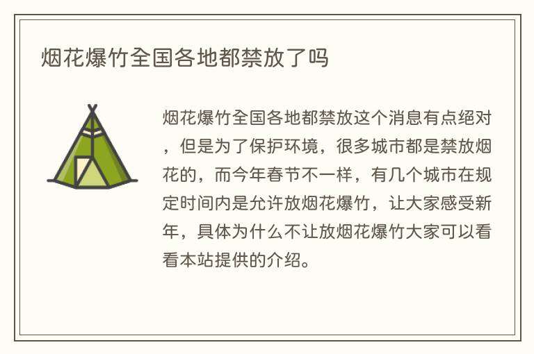 烟花爆竹全国各地都禁放了吗