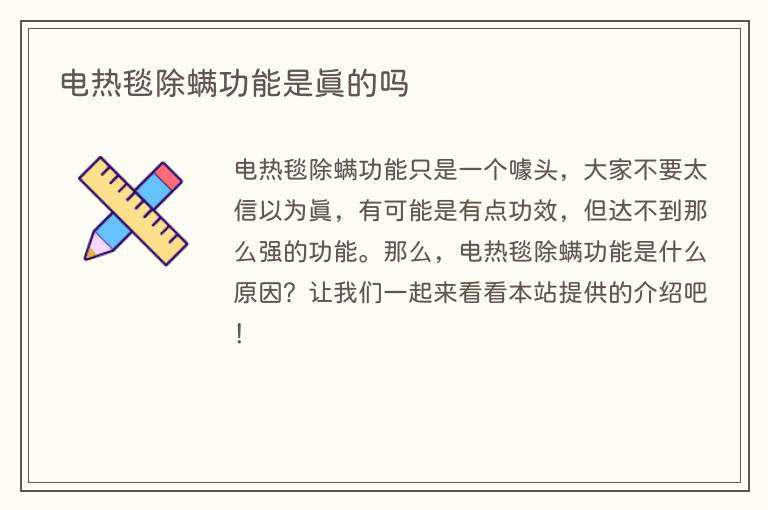 电热毯除螨功能是真的吗