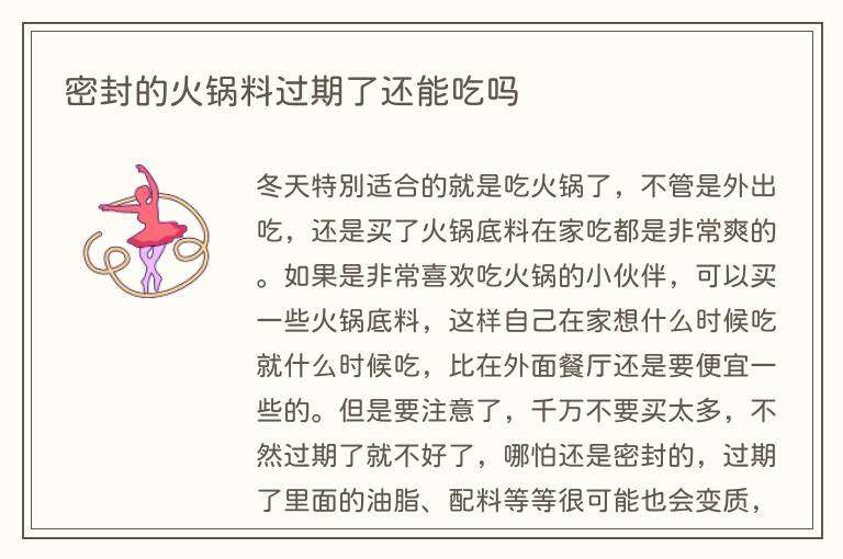 密封的火锅料过期了还能吃吗
