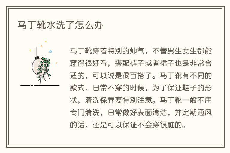 马丁靴水洗了怎么办