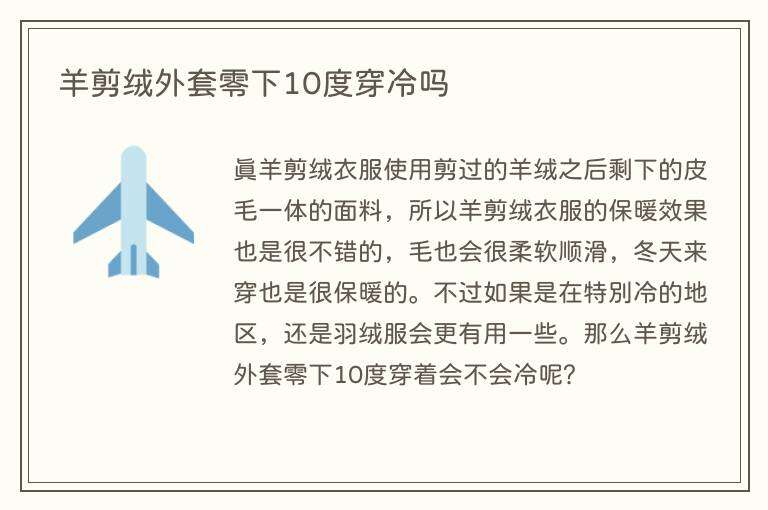 羊剪绒外套零下10度穿冷吗