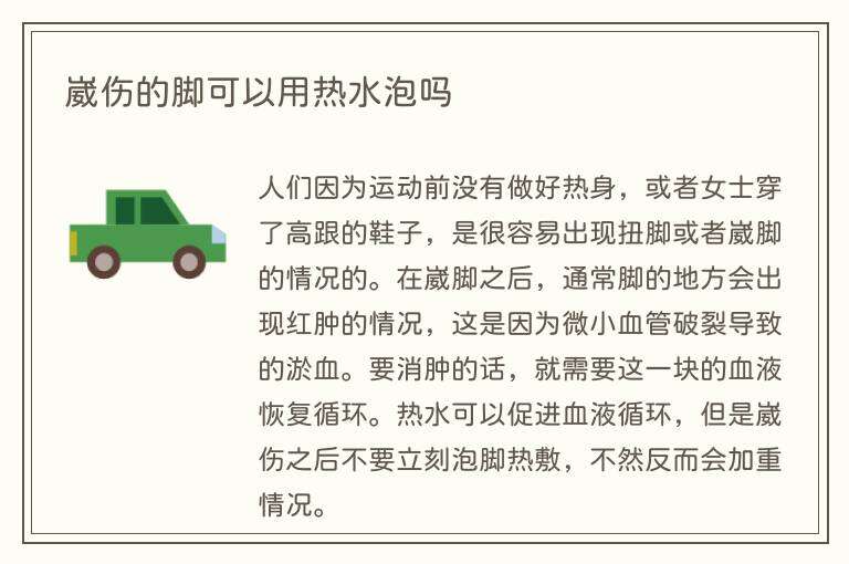崴伤的脚可以用热水泡吗