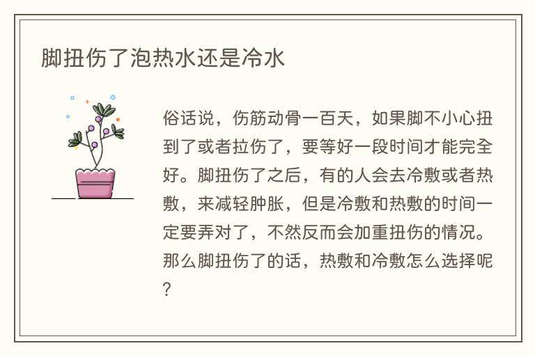 脚扭伤了泡热水还是冷水