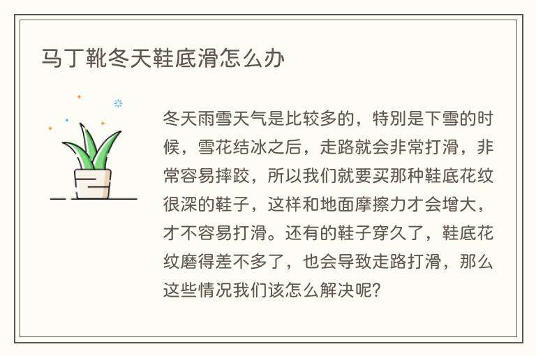 马丁靴冬天鞋底滑怎么办
