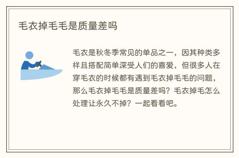 毛衣掉毛毛是质量差吗