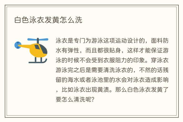 白色泳衣发黄怎么洗