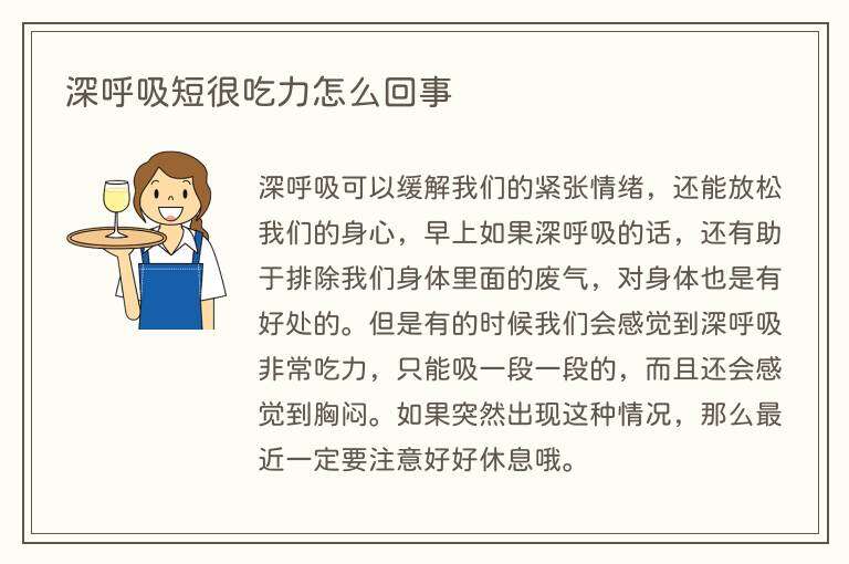 深呼吸短很吃力怎么回事