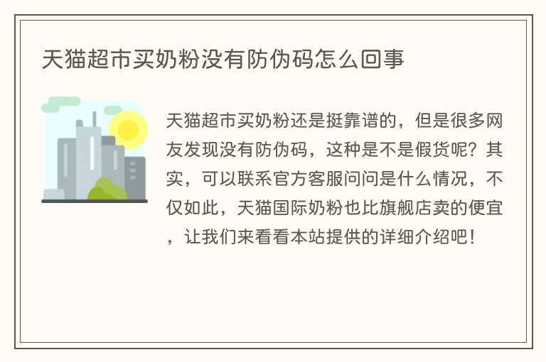 天猫超市买奶粉没有防伪码怎么回事