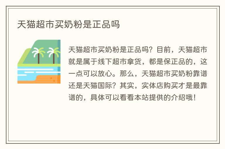 天猫超市买奶粉是正品吗