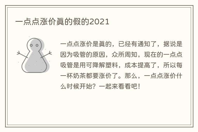 一点点涨价真的假的2021