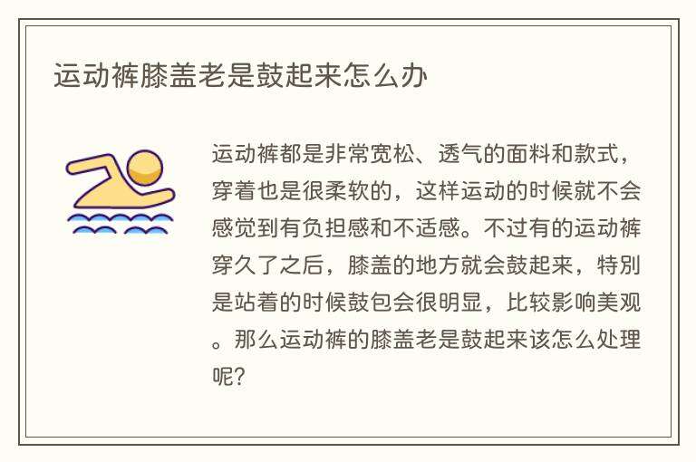 运动裤膝盖老是鼓起来怎么办