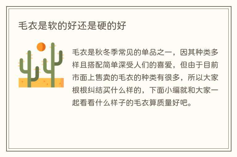 毛衣是软的好还是硬的好